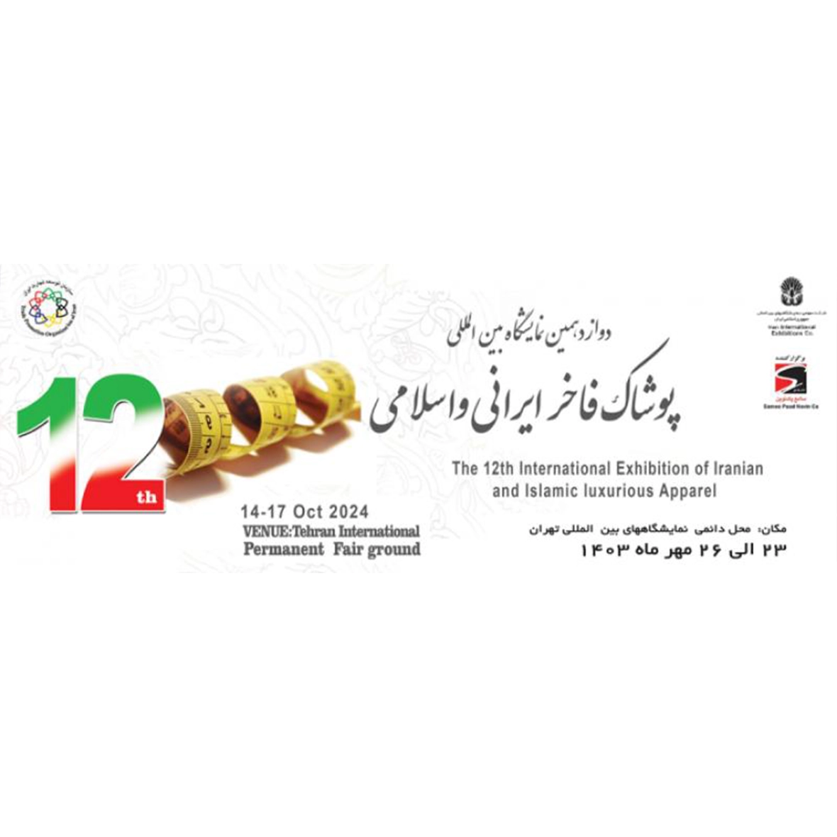 نمایشگاه پوشاک 1403